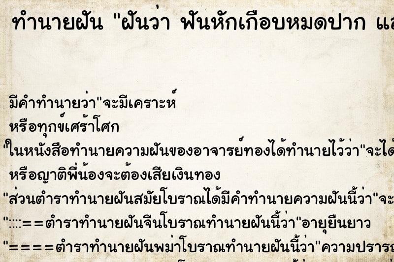 ทำนายฝันทำนายฝันฝันว่าฟันหักเกือบหมดปากแล้วมีเลือดออกเต็มปาก